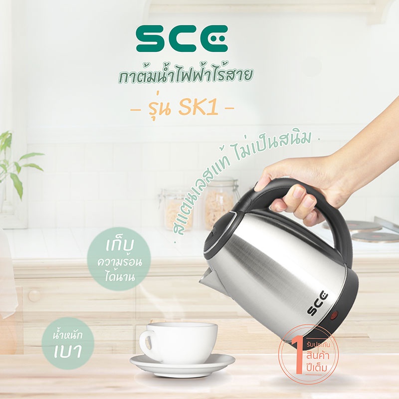 sce-กาต้มน้ำไฟฟ้าไร้สาย-1-8-ลิตร-รุ่น-sk1-รับประกัน-1-ปี-กาต้มน้ำ-ไฟฟ้า-ไร้สาย