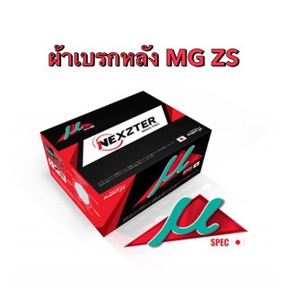 &lt;ส่งฟรี มีของพร้อมส่ง&gt; ผ้าเบรกหลัง  Nexzter Mu Spec  สำหรับรถ MG ZS