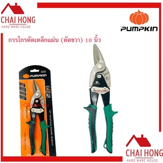 กรรไกรตัดเหล็กตัดขวา 10นิ้ว PUMPKIN PTT-AVA10R 29525 กรรไกรตัดเหล็ก กรรไกรตัดเหล็กแผ่น Cr-Mo(เขียว)