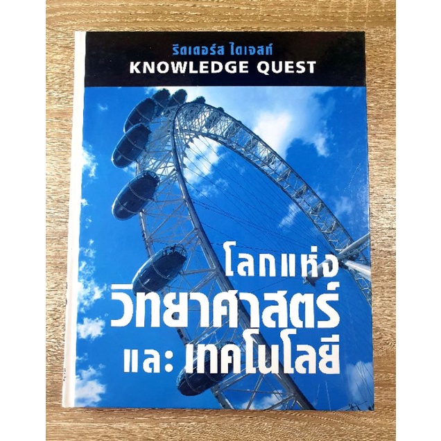 Knowledge Quest โลกแห่งวิทยาศาสตร์และเทคโนโลยี ลดจากปก 1,190 | Shopee ...