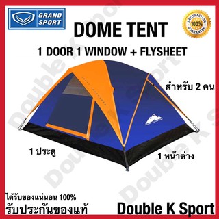 TENT DOME เต็นท์โดม 2 คน 1ประตู 1หน้าต่าง ของ Grandsport ของแท้ 100%