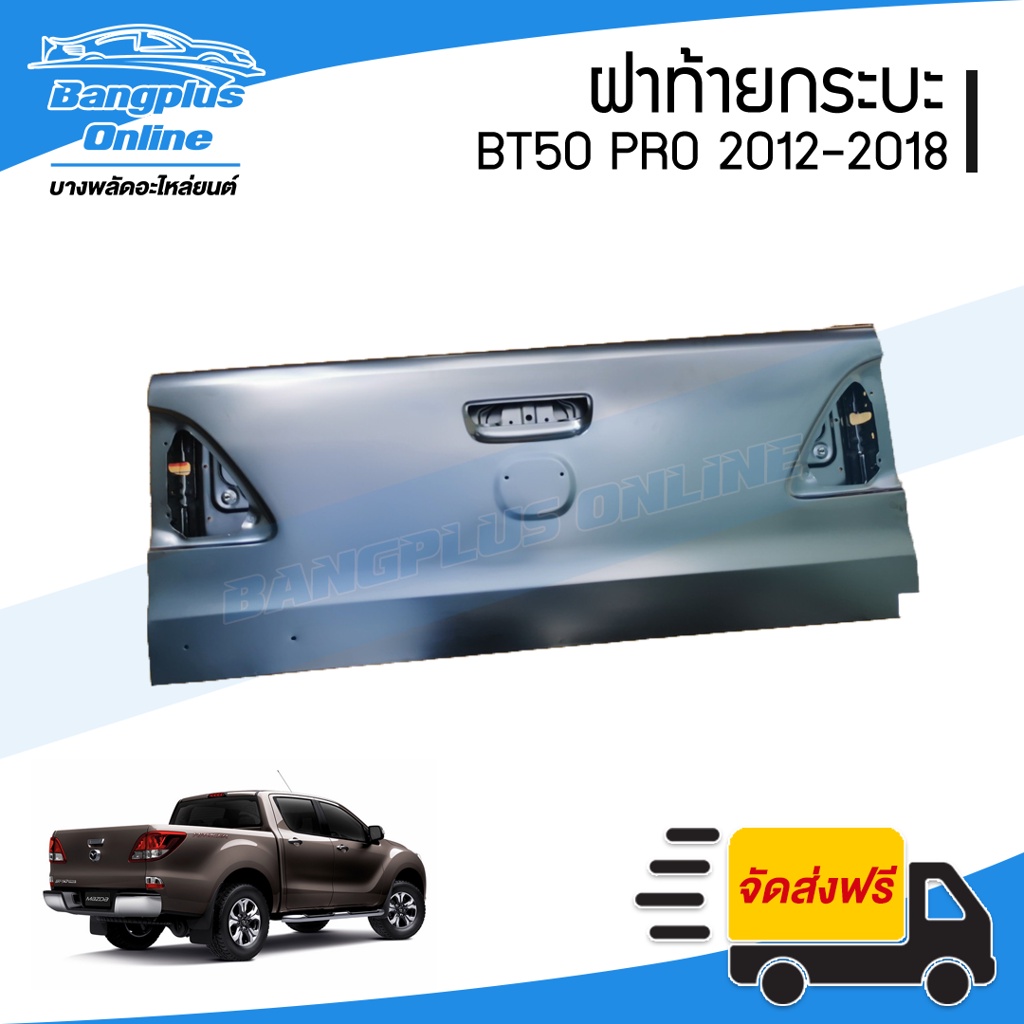 ฝาท้าย-ฝาท้ายกระบะ-mazda-bt50-pro-บีที50โปร-2012-2015-2016-2018-bangplusonline