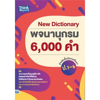 หนังสือ New Dictionary พจนานุกรม 6,000 คำ สำหรับชั้นประถมศึกษา ป.1-6