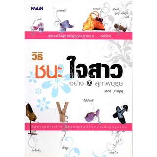 หนังสือ วิธีชนะใจสาวอย่างสุภาพบุรุษ : จิตวิทยา พัมนาตนเอง บริหารเวลา ทัศนคติ อ่านคน อ่านใจคน