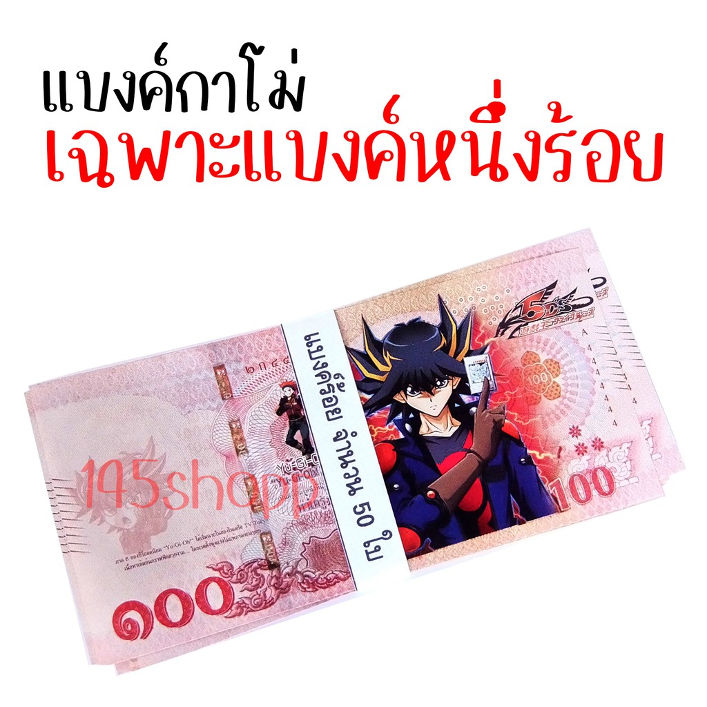 แบงค์100-จำนวน50ใบ-แบงค์กาโม่-แบงค์การ์ตูน-แบงค์ปลอม-ลายยูกิ