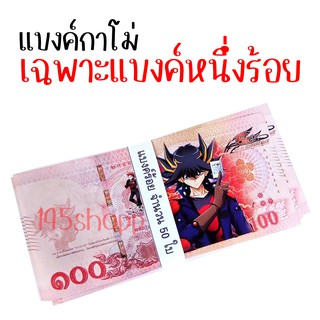 แบงค์100  จำนวน50ใบ แบงค์กาโม่ แบงค์การ์ตูน แบงค์ปลอม ลายยูกิ