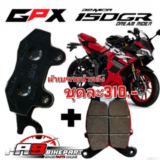 ผ้าเบรกหน้า หลัง GPX GR GN150cc ตรงรุ่น งานหนึบ