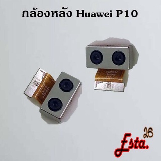 แพรกล้องหลัง [Rear-Camera] Huawei P10,P10 Plus,P20,P20 Lite,P20 Pro