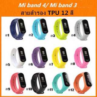 ภาพหน้าปกสินค้าสายนาฬิกา xiaomi Mi band 4  / Mi band 3 TPU สายสำรอง 14 สีสดใส เเละ ฟิล์มกันรอย xiaomi  mi band 3 / band 4 ที่เกี่ยวข้อง
