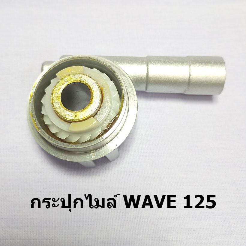 กระปุกไมล์-wave125-ได้มาตราฐานโรงงาน-สินค้าเกรด-a-ราคาขายส่ง