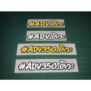 สติกเกอร์ Adv ดิวะ ADV 350 ดิวะ สะท้อนแสง