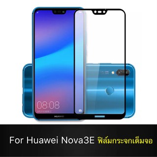 F ฟิล์มกระจกเต็มจอ Huawei Nova3E ฟิล์มกระจกนิรภัยเต็มจอ ฟิล์มหัวเว่ย ฟิล์มกระจกกันกระแทก (ส่งจากไทย)