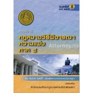 คำอธิบาย กฎหมายวิธีพิจารณาความแพ่ง ภาค 4 สมชาย จุลนิติ์