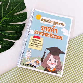 สินค้า Law Note สรุปย่อกฎหมายการค้าระหว่างประเทศ