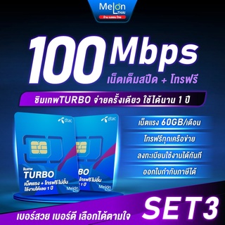 ภาพหน้าปกสินค้า-set3-ซิมเทพดีแทคTurbo โทรฟรีทุกเครือข่าย เน็ต60GB/เดือน ความเร็วMaxspeed ใช้ได้ทั้งปี ออกใบกำกับภาษีได้ ซิมรายปี number ที่เกี่ยวข้อง