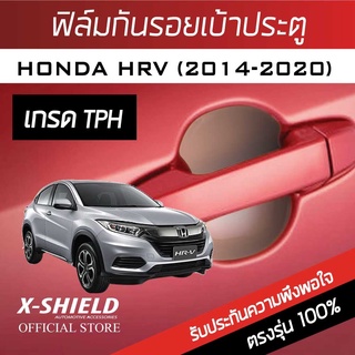 Honda HRV (2ประตู) ฟิล์มกันรอย เบ้ามือจับประตู X-SHIELD ตรงรุ่น 100% (โปรดระบุปี)