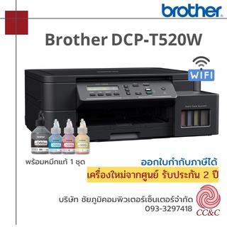 Brother DCP-T520W Printer (Print / Copy / Scan / WiFi) เครื่องพิมพ์มัลติฟังก์ชันอิงค์แท็งก์ ขนาด A4ของเเท้