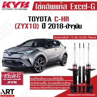 KYB โช๊คอัพ Toyota c-hr โตโยต้า ซีเอชอาร์ excel g ปี 2018-ปัจจุบัน kayaba โช้ค คายาบ้า