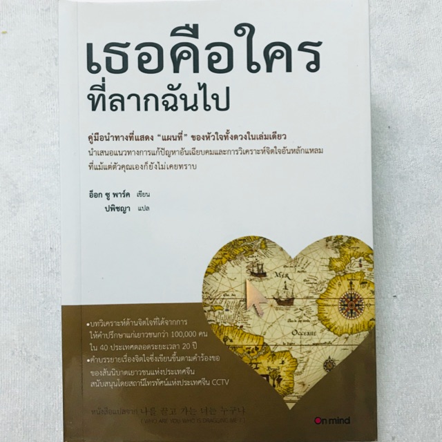 หนังสือแนะนำน่าอ่าน “ เธอคือใครที่ลากฉันไป “ เป็นหนังสือแนวจิตวิทยาและพัฒนา ตัวเอง | Shopee Thailand