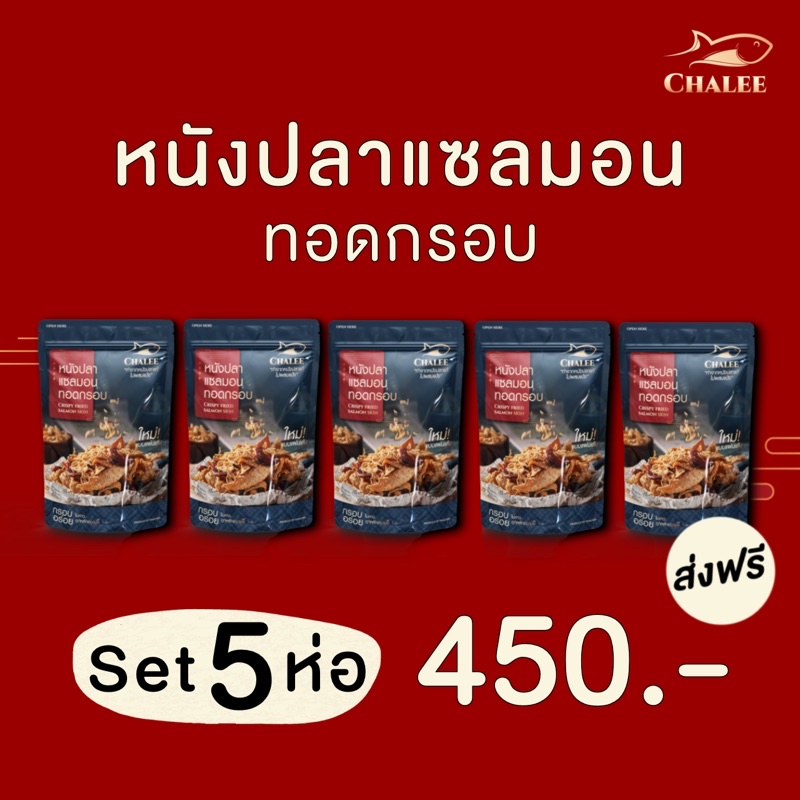 ขายดี-set-5-ห่อ-หนังปลาแซลมอนทอดกรอบ-110-กรัม-หนังปลาทอดกรอบ-หนังปลากรอบ