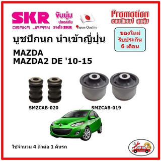 บูชปีกนกล่าง ตรงรุ่น MAZDA MAZDA2 DE มาสด้า มาสด้า2 โฉมแรก  ปี 10-15 ของแท้ญี่ปุ่น