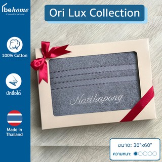 ผ้าขนหนูปักชื่อ Lux Collection ผ้าเช็ดตัว 30"x60" Cotton 100% เนื้อผ้านุ่ม ไม่บาง