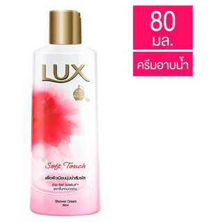 ลักซ์ สบู่เหลว Lux Body Wash ซอฟท์ ชมพู 80 ml