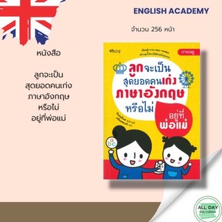 หนังสือ ลูกจะเป็นสุดยอดคนเก่งภาษาอังกฤษหรือไม่ อยู่ที่พ่อแม่ : เรียนรู้-ถาม-ตอบ-ทดสอบ  สร้างลูกให้เก่งได้ด้วยตัวคุณเอง