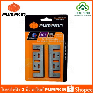 PUMPKIN 32220 ใบกบไฟฟ้า 3 นิ้ว 1 คม ใบมีดด้ามคม ผลิตจากคาร์ไบด์ ด้านคมมีความกว้างพิเศษ หนา 4 มิล