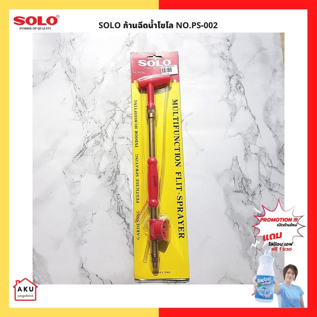 solo-ก้านฉีดน้ำโซโล-no-ps-002