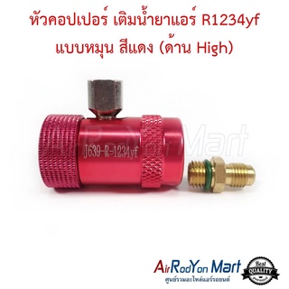 หัวคอปเปอร์ เติมน้ำยาแอร์ R1234yf แบบหมุน สีแดง (ด้าน High)