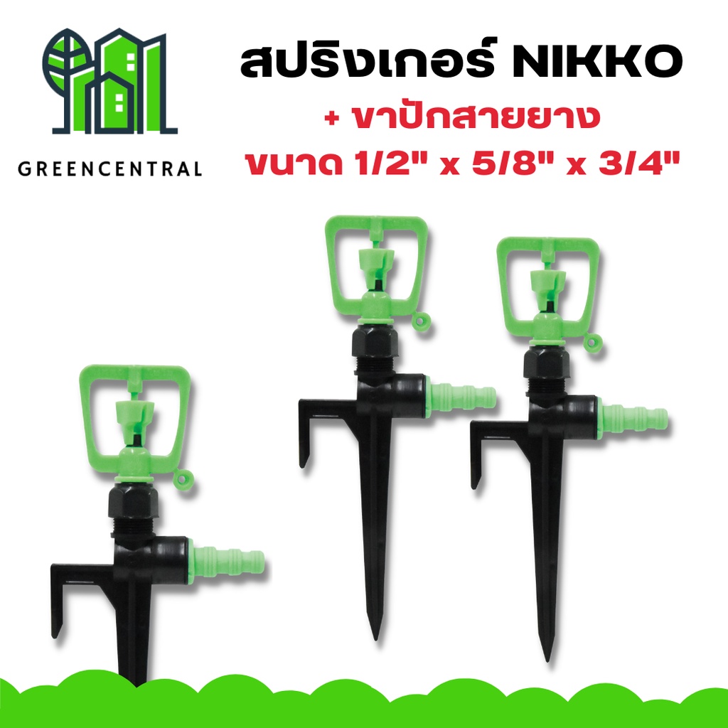 ภาพหน้าปกสินค้าสปริงเกอร์ NIKKO + ขาปักสายยาง 1/2" x 5/8" x 3/4" - greencentral