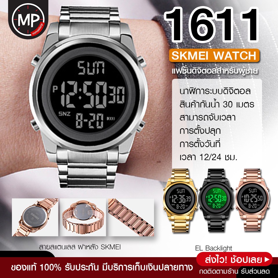 ภาพหน้าปกสินค้าส่งจากไทย SKMEI 1611 นาฬิกาข้อมือ SK1611 กันน้ำ 100% นาฬิกาผู้ชาย ผู้หญิง ดิจิตอล มีเก็บเงินปลายทาง