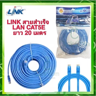 สายแลน CAT 5E LINK Patch Cord ยาว 20 เมตร (สีฟ้า) รุ่น US-5030-4