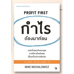 แถมปก-กำไรต้องมาก่อน-profit-first-หนังสือใหม่