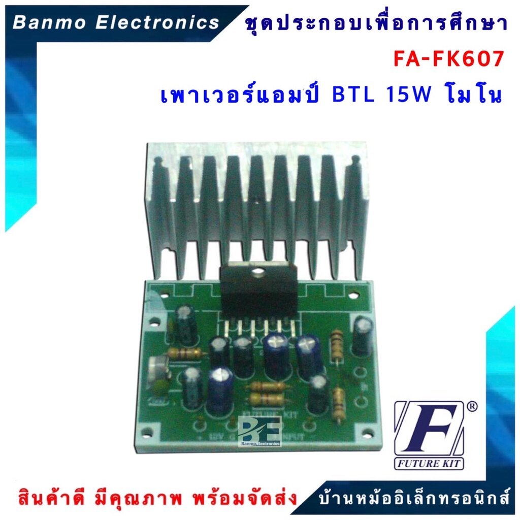 future-kit-fa607-fk607-วงจรเพาเวอร์แอมป์-btl15w-โมโน-fa607-fk607