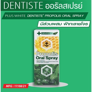 DENTISTE Propolis ออรัลสเปรย์ ฟ้าทะลายโจร 20 ml