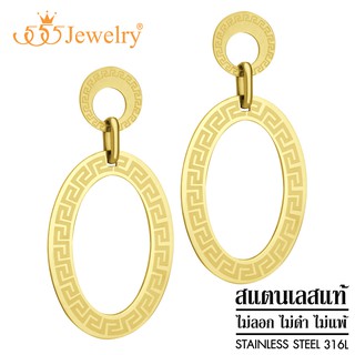 555jewelry ต่างหูแฟชั่น สแตนเลสสตีลแท้ ดีไซน์ สวย รูปวงรี ลาย Greek key รุ่น MNC-ER1290 (ER31)