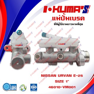 แม่ปั้มเบรค NISSAN URVAN E-25 แม่ปั้มเบรครถยนต์ นิสสัน เออแวน อี25 ปี 2002-ปัจจุบัน IKUMAS O.E.M. 46010-VM001