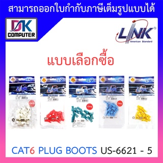 ภาพหน้าปกสินค้าPlug Boots CAT6 LINK US-6621 - US-6625 (10ตัว/ถุง) ที่เกี่ยวข้อง