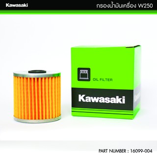 กรองน้ำมันเครื่อง Kawasaki 16099-004 (OEM) W250