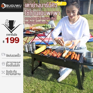 ภาพหน้าปกสินค้าBUGUWU เตาย่างกลางแจ้ง เตาย่างบาร์บีคิว เตาถ่าน เตาปิ้งย่างพกพา เตาปิ้งย่าง EPBQ01 ซึ่งคุณอาจชอบราคาและรีวิวของสินค้านี้