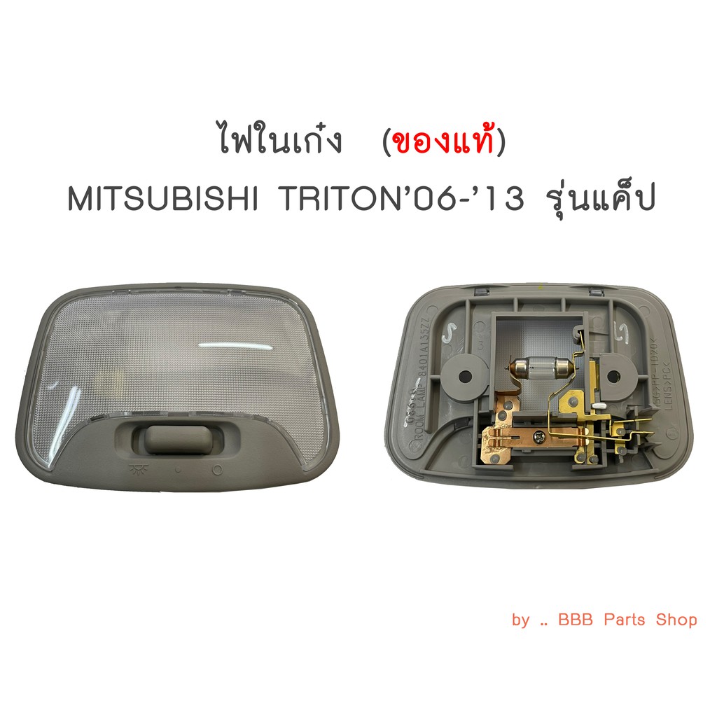 ของแท้-ไฟในเก๋ง-mitsubishi-triton-ปี2006-2014-รุ่นแค็ป