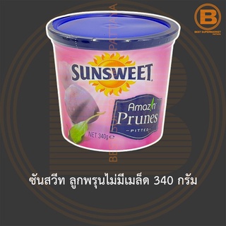 ซันสวีท ลูกพรุนไม่มีเมล็ด 340 กรัม Sunsweet Amazin Pitted Prunes 340 g.