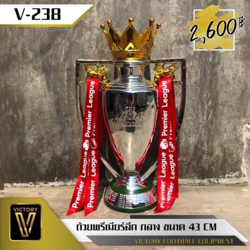 ถ้วยรางวัล-รุ่น-พรีเมียร์ลีก-victory