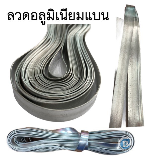 ลวดอลูมิเนียมแบน-7-5-เมตร-ใช้มือดัดได้