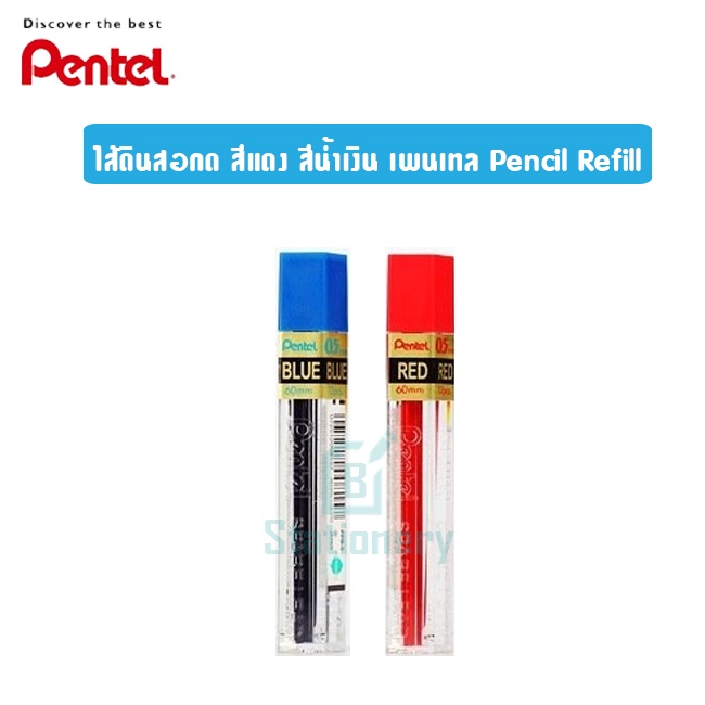 pentel-ไส้ดินสอกดสี-0-5มม-สีแดง-สีน้ำเงิน-12ไส้-ppb-5-ppr-5