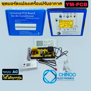 ภาพหน้าปกสินค้าYm PCB บอร์ดเเปลงเครื่องปรับอากาศ เเผงควบคุมเเอร์ เเผงควมคุมเครื่องปรับอากาศ ที่เกี่ยวข้อง