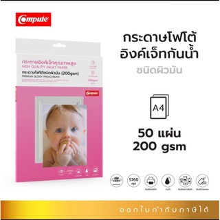 compute กระดาษพิมพ์รูปภาพผิวมัน กันน้ำ (Glossy)ความหนา200gsm 50แผ่น ใช้พิมพ์หมึกน้ำอิงค์เจ็ท ออกบิล vat ได้  พิมพ์ภาพสวย