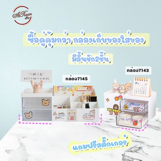 ซื้อคู่คุ้มกว่า ฟรีสติ๊กเกอร์  กล่องเก็บของ กล่องใส่ของ กล่องวางเครื่องสำอาง กล่องจัดระเบียบ กล่องใส่เครื่องเขียน